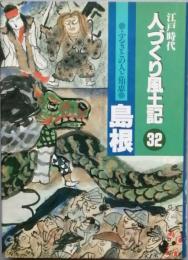 江戸時代人づくり風土記 32　ふるさとの人と知恵　島根