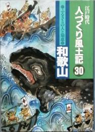 江戸時代人づくり風土記 30　ふるさとの人と知恵　和歌山