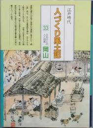 江戸時代人づくり風土記 33　ふるさとの人と知恵　岡山