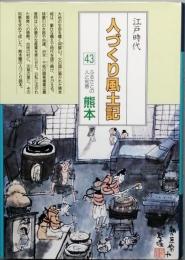 江戸時代人づくり風土記43　ふるさとの人と知恵　熊本