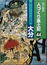 江戸時代人づくり風土記44　ふるさとの人と知恵　大分