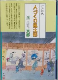 江戸時代人づくり風土記 26　ふるさとの人と知恵　京都