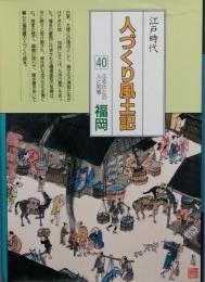 江戸時代人づくり風土記40　ふるさとの人と知恵　福岡