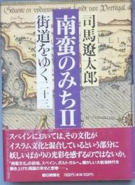 街道をゆく 二十三