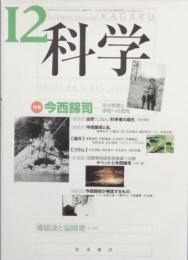 特集　今西錦司 - その思想と学問への志向