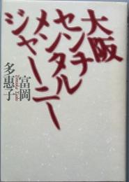 大阪センチメンタルジャーニー