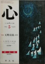 特集 天野貞祐　追悼