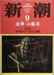 追悼特集　江藤淳 ・ 辻邦生 ・　後藤明生