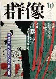 追悼　江藤淳 / 後藤明生 / 辻邦生
