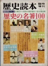 特集 歴史の名著100