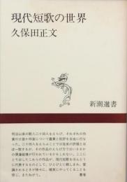 現代短歌の世界
