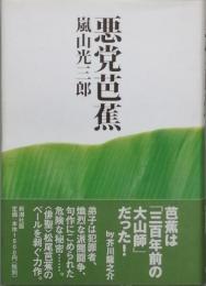 悪党芭蕉