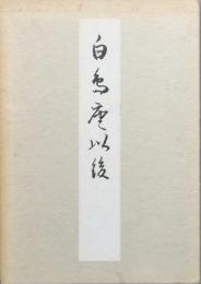 生田蝶介第九歌集 「白鳥座以後」鑑賞
