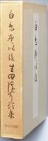 生田蝶介第九歌集 「白鳥座以後」鑑賞