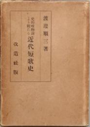 史的唯物論より観たる近代短歌史