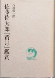 佐藤佐太郎『黄月』鑑賞