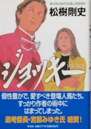 ジョッキー