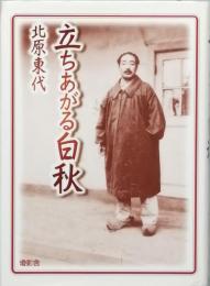 立ちあがる白秋