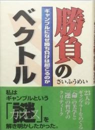 勝負のベクトル