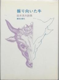 振り向いた牛