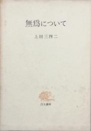無為について