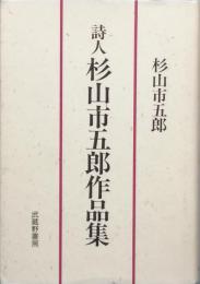 詩人　杉山市五郎作品集