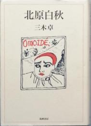 北原白秋