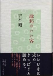 縁起のいい客