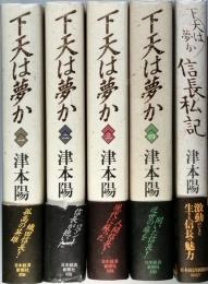 下天は夢か ＋ 信長私記　　全5