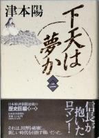 下天は夢か ＋ 信長私記　　全5