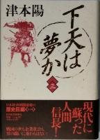 下天は夢か ＋ 信長私記　　全5