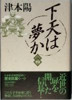 下天は夢か ＋ 信長私記　　全5