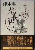 下天は夢か ＋ 信長私記　　全5