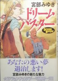 ドリームバスター