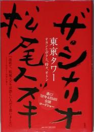 ザ・シナリオ　東京タワー