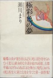 極彩色の夢