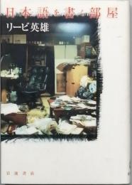日本語を書く部屋
