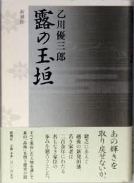 露の玉垣