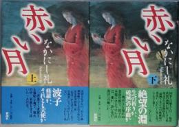 赤い月