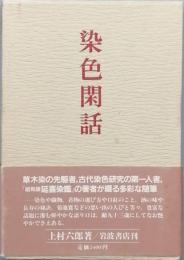 染色閑話