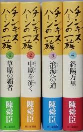 チンギスハーンの一族