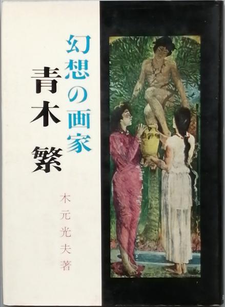 日本文学全集 豪華版(伊藤 整 井上 靖 中野好夫 丹羽文雄 平野