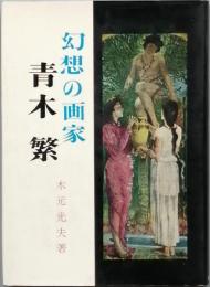 幻想の画家　青木 繁