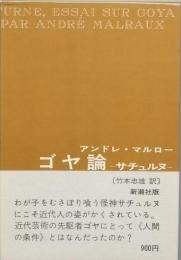 ゴヤ論 -サチュルヌ-