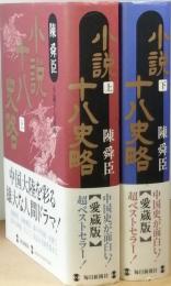 小説十八史略