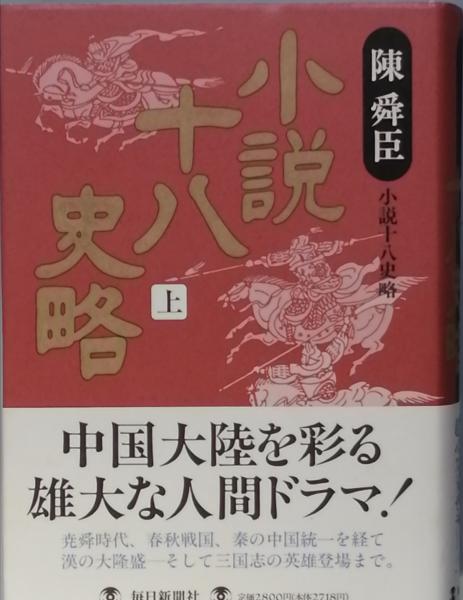 【中古】 小説十八史略 ７/毎日新聞出版/陳舜臣 小説十八史略(一)』｜感想・レビュー・試し読み - 読書メーター