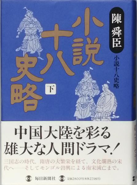 旺文社古典解釈シリーズ　十八史略　1980年重版 小説十八史略(陳 舜臣) / 古本、中古本、古書籍の通販は「日本の古本屋