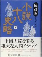 小説十八史略(陳 舜臣) / 古本、中古本、古書籍の通販は「日本の