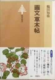 画文草木帖