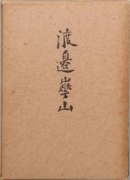 渡邉崋山